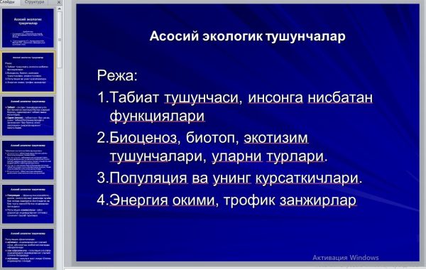 Asosiy   ekologik  tushunchalar