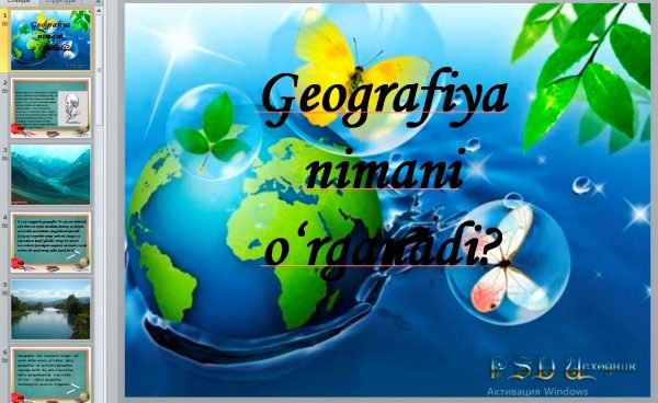 Geografiya  nimani o‘rganadi? ppt
